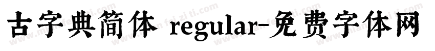 古字典简体 regular字体转换